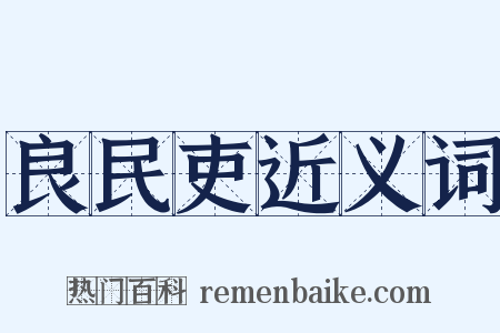 良民吏近义词是什么意思的图片